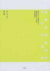 エコラの通販/星 正晴 - 小説：honto本の通販ストア