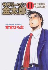 サラリーマン金太郎 第３部組合委員長編 １１ 組合委員長 矢島金太郎 の通販 本宮 ひろ志 集英社文庫コミック版 紙の本 Honto本の通販ストア