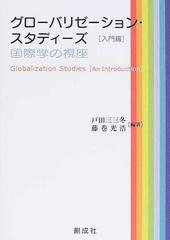 グローバリゼーション・スタディーズ 国際学の視座 入門編の通販/戸田