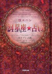 弦エニシ２４星座 占い オリプト占術 明日からすべてが思いどおりになるの通販 弦 エニシ 紙の本 Honto本の通販ストア