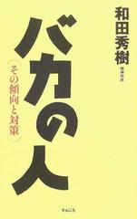 バカの人 その傾向と対策