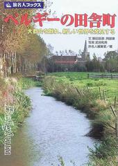 ベルギーの田舎町 大都会を離れ 新しい世界を発見するの通販 飯田 辰彦 阿部 泉 紙の本 Honto本の通販ストア