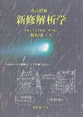 新修解析学 改訂増補