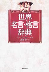 世界名言 格言辞典の通販 モーリス マルー 島津 智 紙の本 Honto本の通販ストア