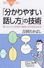 分かりやすい話し方 の技術 言いたいことを相手に確実に伝える１５の方法の通販 吉田 たかよし ブルー バックス 紙の本 Honto本の通販ストア