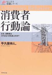 消費者行動論 なぜ、消費者はＡではなくＢを選ぶのか？ （ビジネス基礎シリーズ）