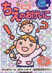 ちえのおけいこ 学研版 ５歳の通販 多湖 輝 紙の本 Honto本の通販ストア