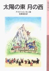 太陽の東月の西 新版の通販 アスビョルンセン 佐藤 俊彦 岩波少年文庫 紙の本 Honto本の通販ストア