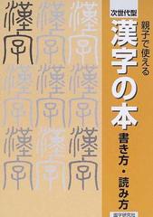 漢字の本 次世代型 書き方・読み方 親子で使える