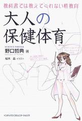 大人の保健体育 教科書では教えてくれない性教育の通販 野口 哲典 紙の本 Honto本の通販ストア