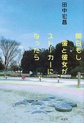 明日もし彼と彼女がストーカーになったらの通販 田中 宏昌 小説 Honto本の通販ストア 明日もし彼と彼女がストーカーになったらの通販 田中 宏昌 小説 Honto本の通販ストア