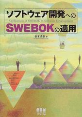 ソフトウェア開発へのＳＷＥＢＯＫの適用の通販/松本 吉弘 - 紙の本