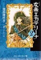 女帝エカテリーナ ２の通販 池田 理代子 アンリ トロワイヤ 中公文庫 紙の本 Honto本の通販ストア