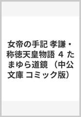 女帝の手記 孝謙・称徳天皇物語 ４ たまゆら道鏡 （中公文庫 コミック版）