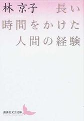 長い時間をかけた人間の経験の通販/林 京子 講談社文芸文庫 - 小説