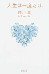 人生は一度だけ の通販 唯川 恵 新潮文庫 紙の本 Honto本の通販ストア