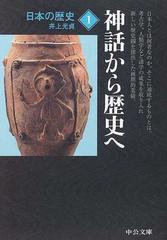 日本の歴史 改版 １ 神話から歴史への通販/井上 光貞 中公文庫 - 紙の