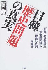 日韓「歴史問題」の真実 「朝鮮人強制連行」「慰安婦問題」を捏造したのは誰か