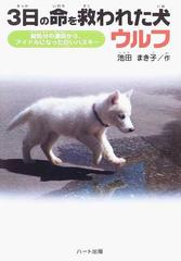 ３日の命を救われた犬ウルフ 殺処分の運命からアイドルになった白いハスキーの通販 池田 まき子 紙の本 Honto本の通販ストア