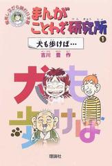 まんがことわざ研究所 爆笑しながら読む日本語 １ 犬も歩けば…