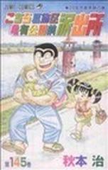 こちら葛飾区亀有公園前派出所 第１４５巻 ２０年今昔物語の巻 （ジャンプ・コミックス）