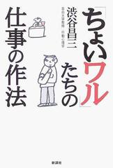 ちょいワル」たちの仕事の作法の通販/渋谷 昌三 - 紙の本：honto本の通販ストア