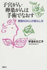 子宮がん・卵巣がんは手術でなおす 術後５３４人の暮らし方の通販