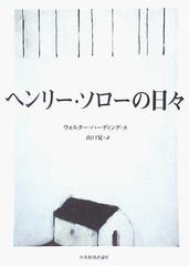 ヘンリー ソローの日々の通販 ウォルター ハーディング 山口 晃 小説 Honto本の通販ストア