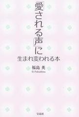 愛される声 に生まれ変われる本の通販 福島 英 紙の本 Honto本の通販ストア