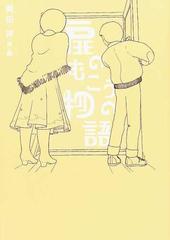 扉のむこうの物語の通販 岡田 淳 紙の本 Honto本の通販ストア