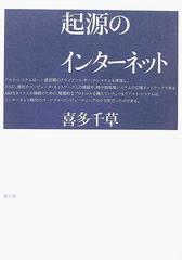 起源のインターネットの通販/喜多 千草 - 紙の本：honto本の通販ストア