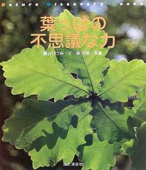 葉っぱの不思議な力の通販 鷲谷 いづみ 埴 沙萠 紙の本 Honto本の通販ストア