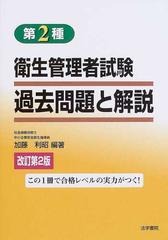 第２種衛生管理者試験過去問題と解説 改訂第２版の通販/加藤 利昭 - 紙の本：honto本の通販ストア