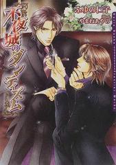 不夜城のダンディズムの通販 ふゆの 仁子 ダリア文庫 紙の本 Honto本の通販ストア