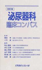 泌尿器科臨床コンパス 改訂版