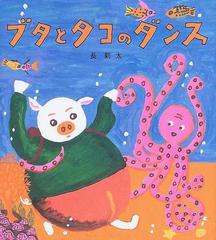 ブタとタコのダンスの通販 長 新太 学研おはなし絵本 紙の本 Honto本の通販ストア