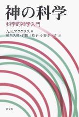 神の科学 科学的神学入門の通販/Ａ．Ｅ．マクグラス/稲垣 久和 - 紙の