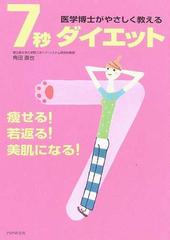 医学博士がやさしく教える７秒ダイエット 瘦せる！若返る！美肌になる