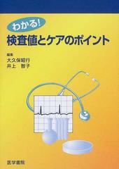 わかる！検査値とケアのポイント