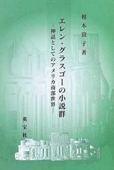 エレン グラスゴーの小説群 神話としてのアメリカ南部世界の通販 相本 資子 小説 Honto本の通販ストア