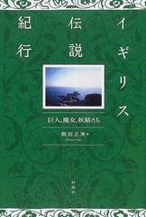 イギリス伝説紀行 巨人 魔女 妖精たちの通販 飯田 正美 紙の本 Honto本の通販ストア