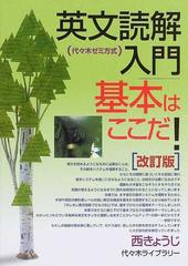 英文読解入門基本はここだ！ 代々木ゼミ方式 改訂版