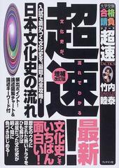 超速！最新日本文化史の流れ 入試で差がつく文化史を、最短・完全攻略