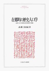 在郷町の歴史人口学 近世における地域と地方都市の発展の通販/高橋