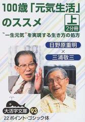 １００歳「元気生活」のススメ “一生元気”を実現する生き方の処方 上 （大活字文庫）