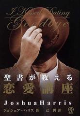 聖書が教える恋愛講座の通販 ジョシュア ハリス 辻 潤 紙の本 Honto本の通販ストア