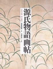 源氏物語画帖 石山寺蔵四百画面