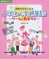 小学生の英会話活動 英語が好きになる ゲームと歌あそびの通販 久埜 百合 紙の本 Honto本の通販ストア