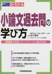 小論文過去問の学び方 ロースクール小論文対応 ２００５年度版