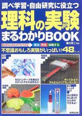 調べ学習 自由研究に役立つ理科の実験まるわかりｂｏｏｋ 身のまわりのものでもできる 見る作る体験する 不思議おもしろ実験がいっぱい ４８テーマの通販 滝川 洋二 紙の本 Honto本の通販ストア